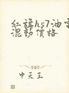 红旗hs7油电混动价格