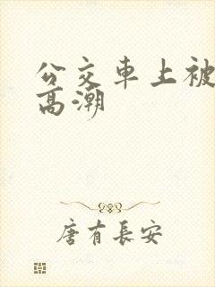 公交车上被蹭到高潮