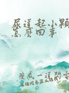 尿道起小颗粒是怎么回事