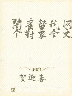 闺蜜帮我网恋了个对象全文免费阅读