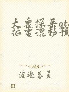 大众探岳gte插电混动预定