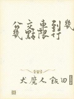 公交车到几点到几点限行