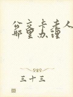 公交卡老人卡在哪里办理