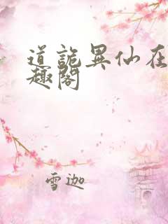 道诡异仙在线笔趣阁