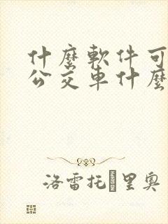 什么软件可以查公交车什么时候到