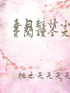 春日离情小说免费阅读全文无弹窗