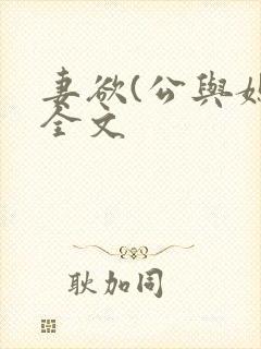 妻欲(公与媳)全文