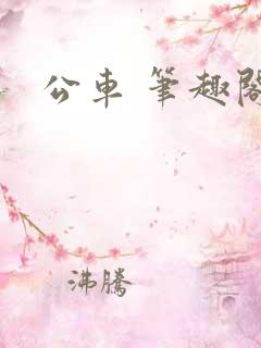 公车 笔趣阁