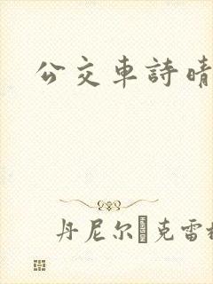 公交车诗晴在线