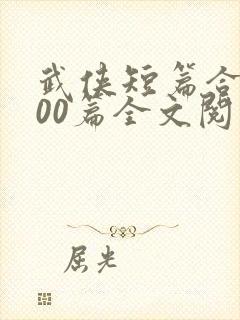武侠短篇合集500篇全文阅读