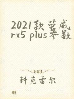2021款荣威rx5 plus参数