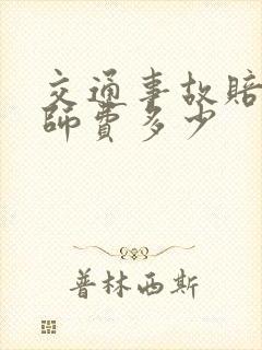交通事故赔偿律师费多少