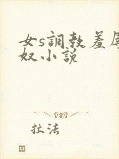 女s调教羞辱绿奴小说