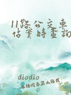 11路公交车到站实时查询时间