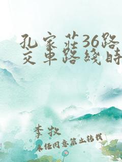 孔家庄36路公交车路线时间表