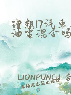 理想l7汽车是油电混合吗