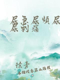 尿急尿频尿不尽尿刺痛