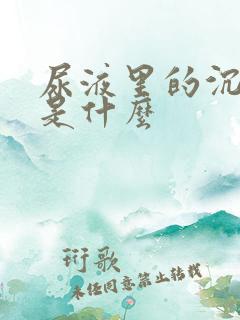 尿液里的沉淀物是什么
