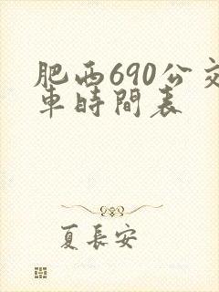 肥西690公交车时间表