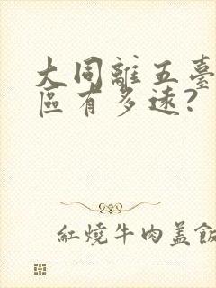 大同离五台山景区有多远?