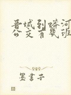 晋城到蟒河城际公交有几班