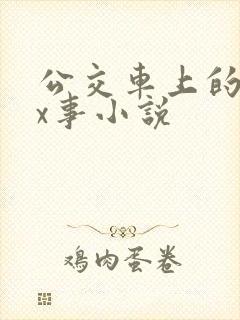 公交车上的各种x事小说