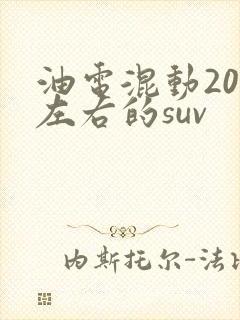 油电混动20万左右的suv