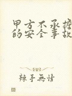 甲方不承担乙方的安全事故责任