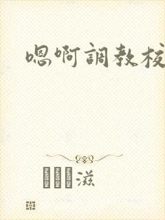 嗯啊调教校花