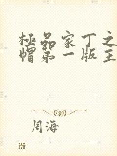 极品家丁之反绿帽第一版主