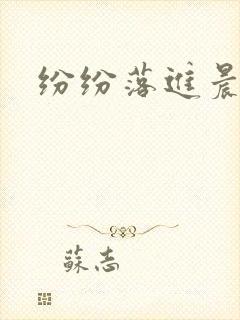纷纷落进晨色里