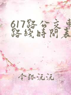 617路公交车路线时间表