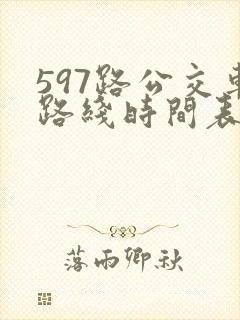 597路公交车路线时间表