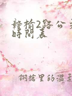 赣榆2路公交车时间表
