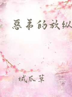 恶弟的放纵
