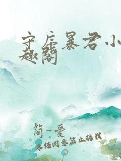 守序暴君小说笔趣阁