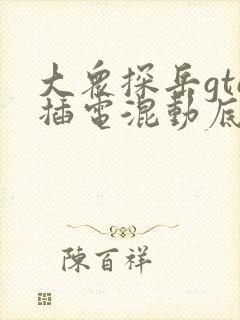 大众探岳gte插电混动底价