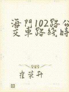 海门102路公交车路线时间表