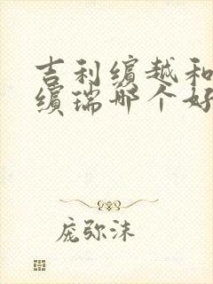 吉利缤越和吉利缤瑞哪个好