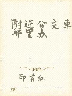 附近公交车卡在哪里办