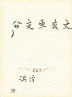 公交车爽文短篇)
