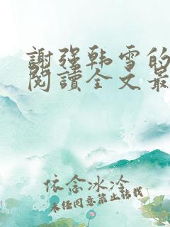 谢强韩雪的小说阅读全文最新章节