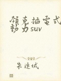 领克插电式混合动力suv