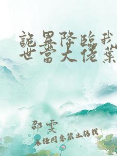 诡异降临我在末世当大佬叶鸣小说