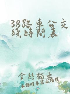 38路车公交路线时间表