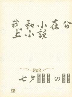 我和小在公交车上小说