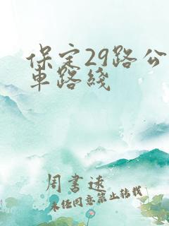 保定29路公交车路线