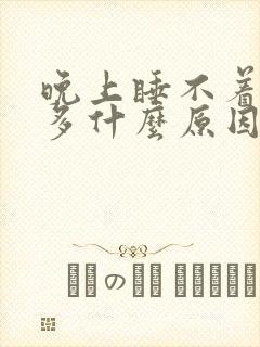 晚上睡不着时尿多什么原因引起的