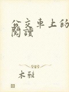 公交车上的诗请阅读