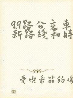99路公交车最新路线和时间